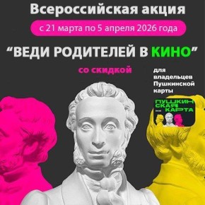 Пушкинская карта приглашает семьи с детьми на самые интересные мероприятия
