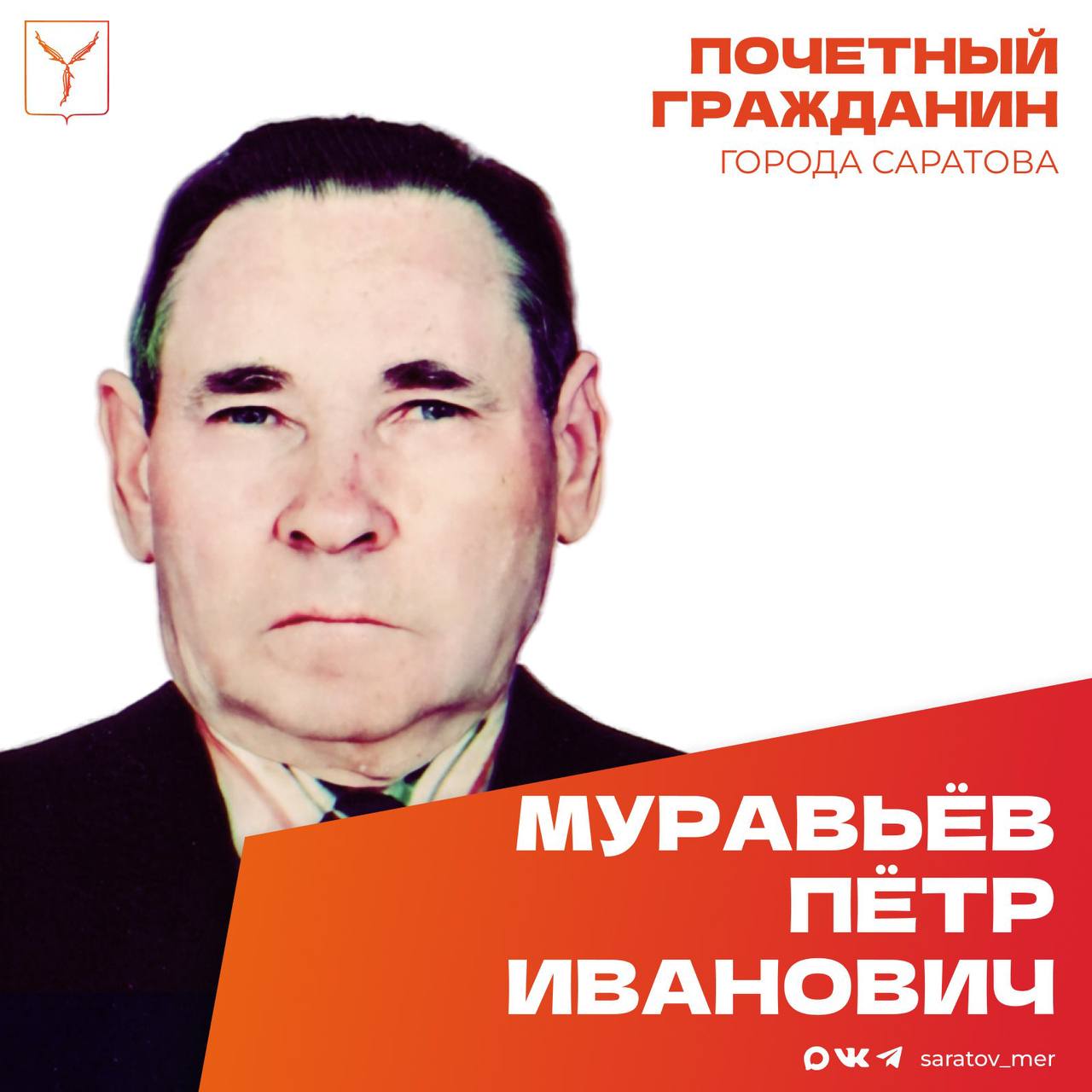 Сегодня, 13 марта, день рождения отмечает Почетный гражданин города Саратова, ветеран Великой Отечественной войны Муравьёв Пётр Иванович