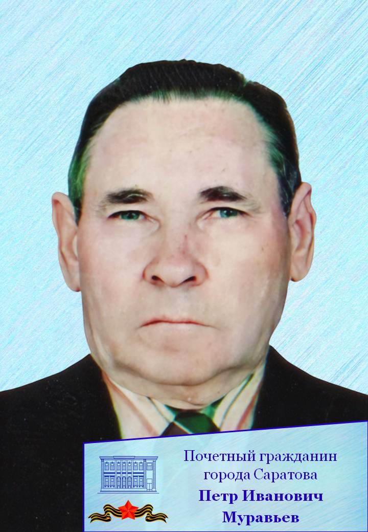 Сегодня 101-й День рождения отмечает Почетный гражданин муниципального образования «Город Саратов» Петр Иванович Муравьев