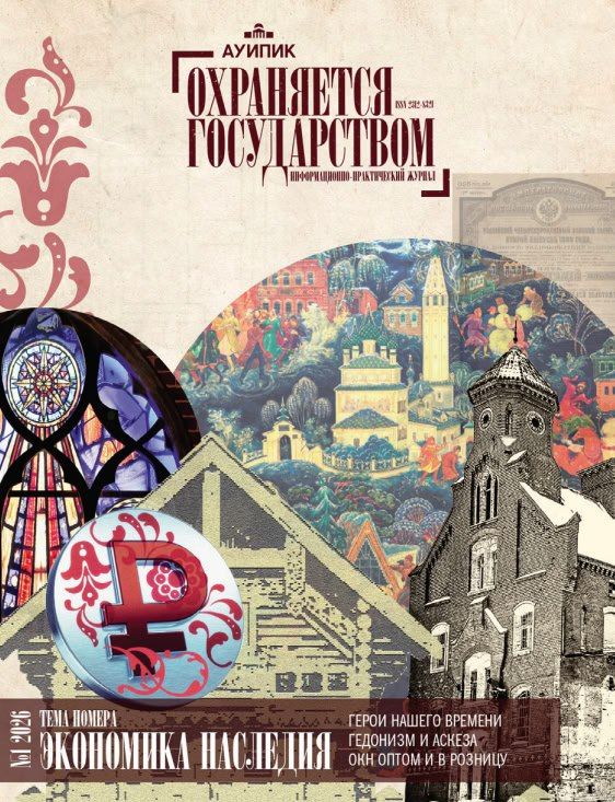 Первый номер журнала «Охраняется государством» 2026 года доступен читателям