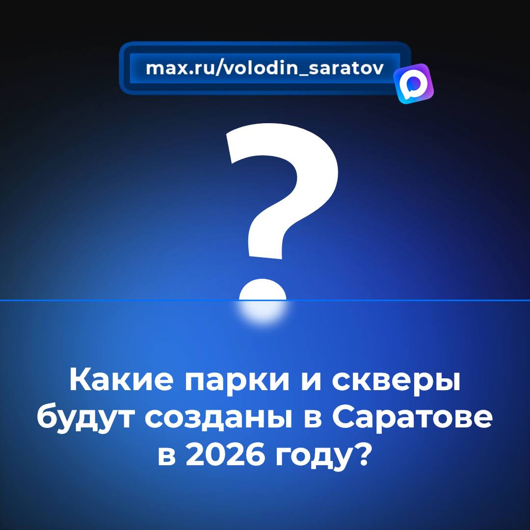 Какие ПАРКИ и СКВЕРЫ будут созданы в САРАТОВЕ в 2026 году?