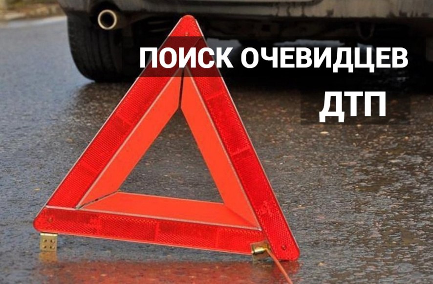 Главное следственное управление ГУ МВД России по Саратовской области разыскивает очевидцев ДТП