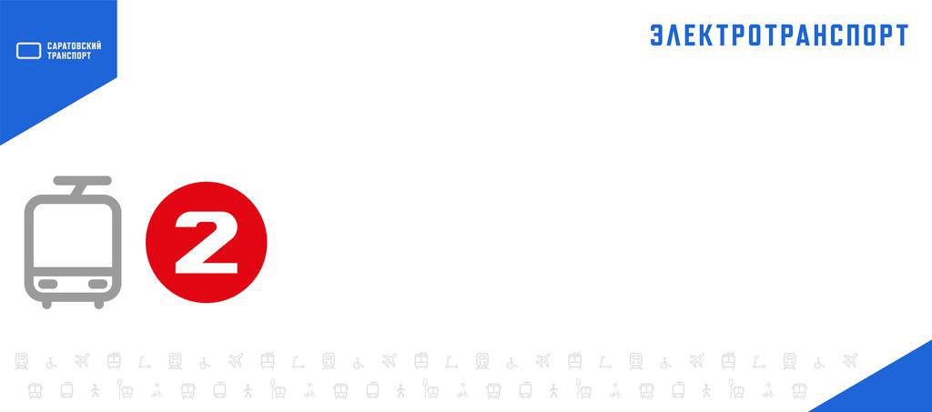 В Саратове приостанавливается движение трамваев № 2 и № 7