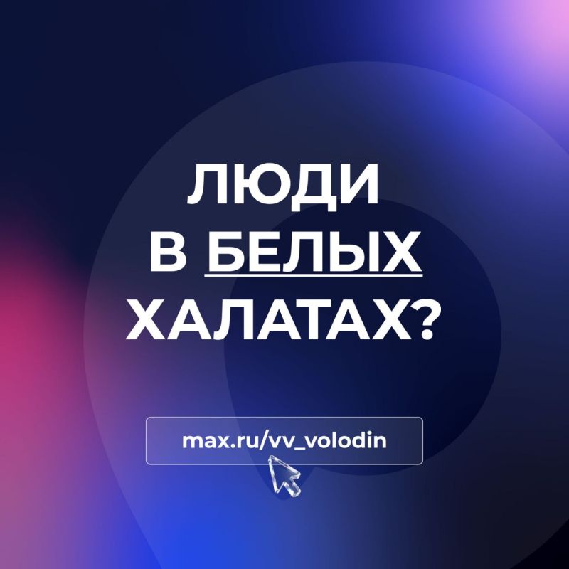ЛЮДИ В БЕЛЫХ ХАЛАТАХ?. На прошлом заседании Совета Государственной Думы обратили внимание на тему, вызвавшую резонанс