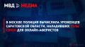 В Москве полиция вычислила уроженцев Саратовской области, наладивших узлы связи для онлайн-аферистов