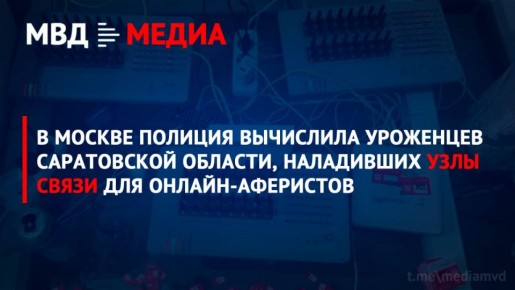 В Москве полиция вычислила уроженцев Саратовской области, наладивших узлы связи для онлайн-аферистов