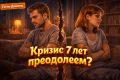 Кризис семи лет в браке: причины и пути к восстановлению тепла