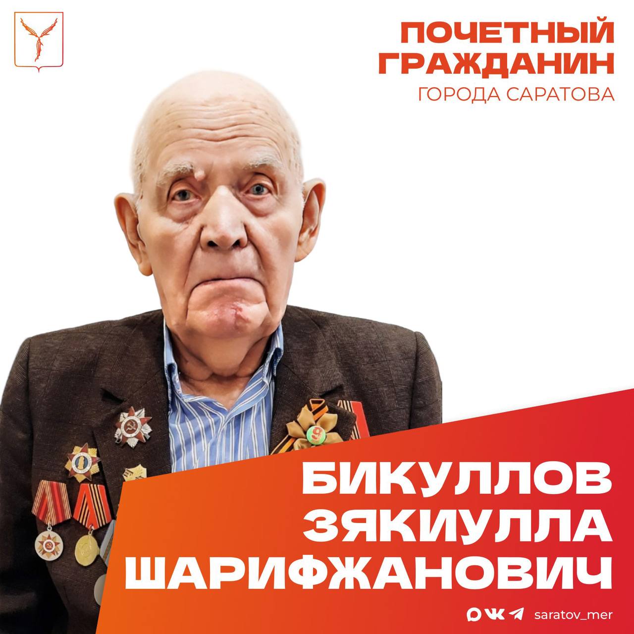 Сегодня, 15 марта, день рождения отмечает Почетный гражданин города Саратова, ветеран Великой Отечественной войны Бикуллов Зякиулла Шарифжанович