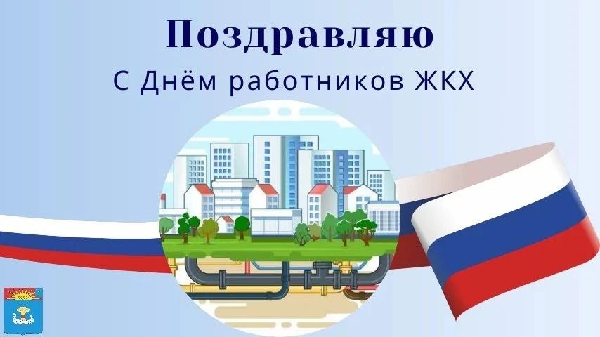 Уважаемые работники бытового обслуживания и жилищно-коммунального хозяйства Балаковского муниципального района! Поздравляю вас с профессиональным праздником!