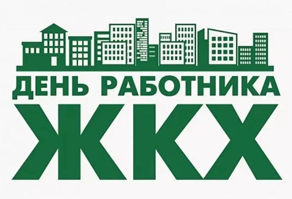Поздравляю коллег с Днем работников бытового обслуживания населения и жилищно-коммунального хозяйства!