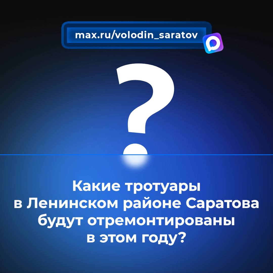 Какие ТРОТУАРЫ в Ленинском районе Саратова будут отремонтированы В ЭТОМ ГОДУ?