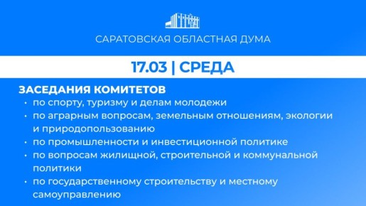 17 марта в Саратовской областной Думе запланированы заседания комитетов: