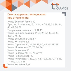 Отключение тепла и горячей воды в Саратове