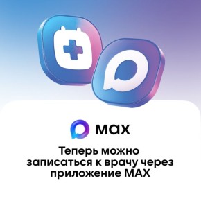 В национальном мессенджере МАХ запущен специальный чат-бот, который поможет записаться на прием к врачу