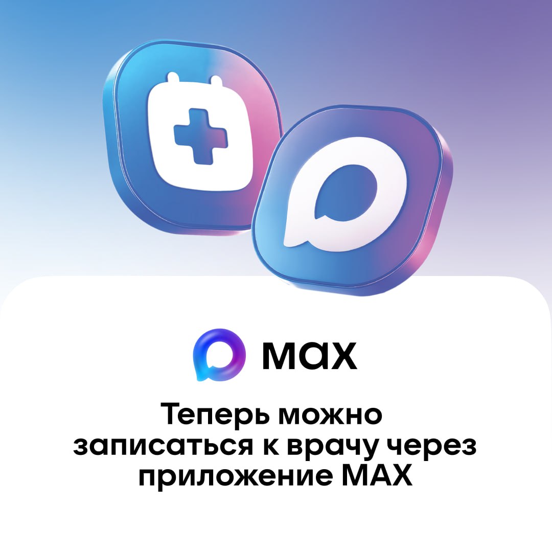 В национальном мессенджере МАХ запущен специальный чат-бот, который поможет записаться на прием к врачу