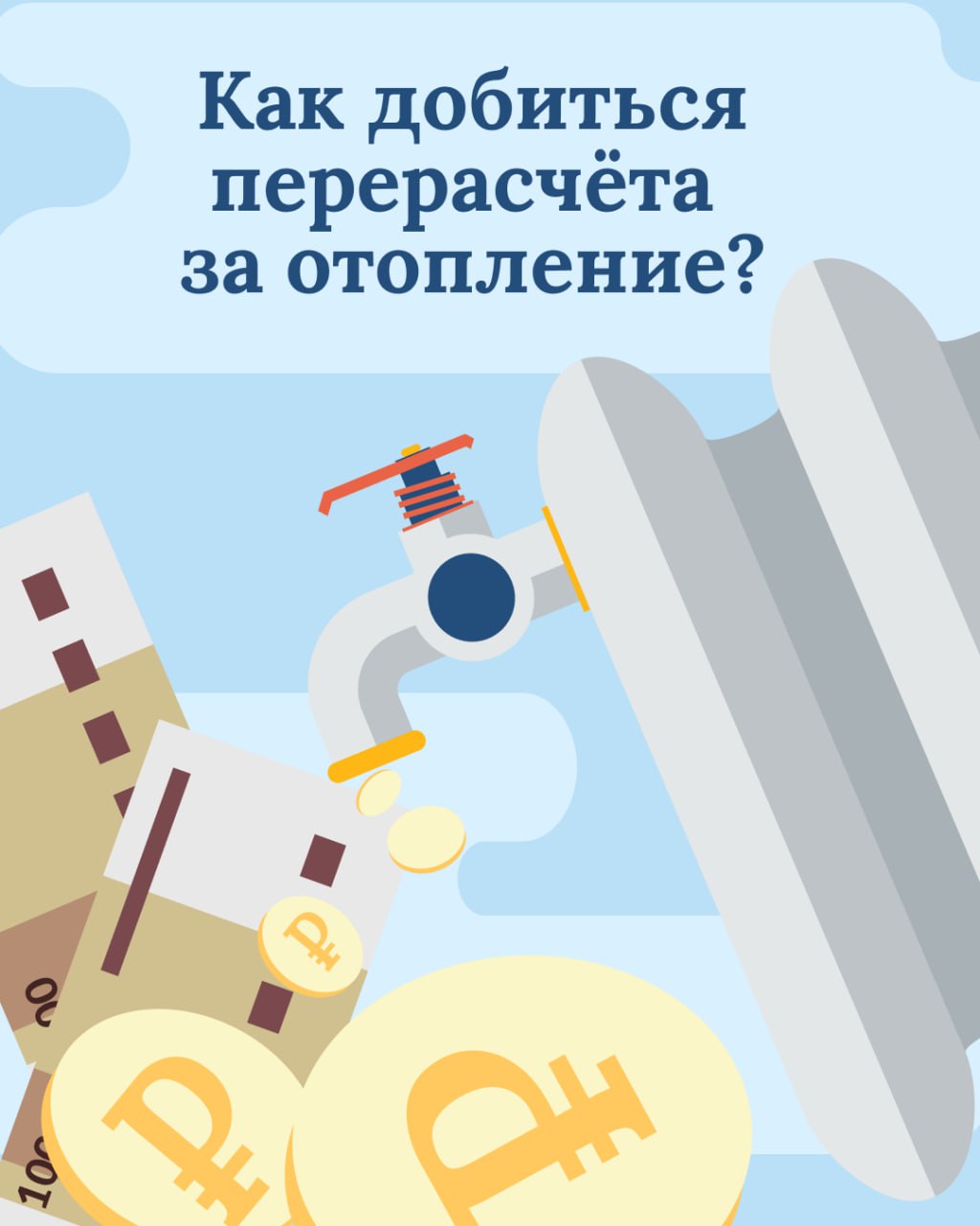 Как получить перерасчёт за отопление? Разбираемся вместе!