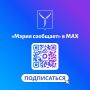Канал «Мэрия сообщает» в национальном мессенджере MAX обновлен