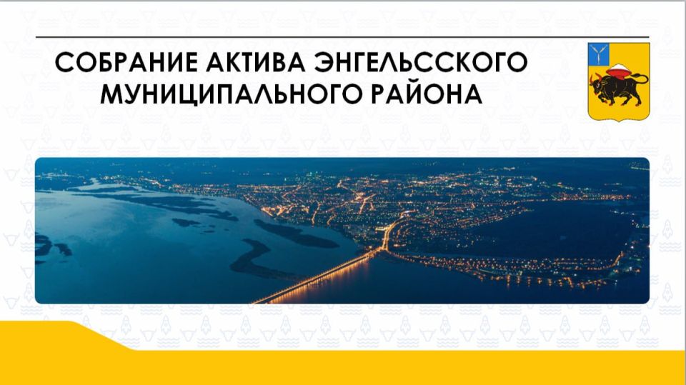 Завтра, 17 марта, состоится Собрание актива Энгельсского муниципального района