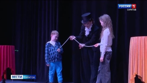 В саратовском Театре магии и фокусов «Самокат» состоялся спектакль «Стань волшебником!»