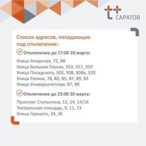 Отключение тепла и горячей воды в Саратове