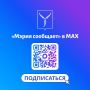 Канал «Мэрия сообщает» в национальном мессенджере MAX