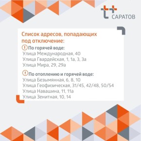 Отключение тепла и горячей воды в Саратове