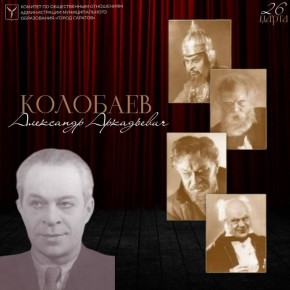 Служение сцене и зрителю. 125 лет назад родился замечательный актер, чья жизнь и карьера пришлись на эпоху становления советского театра - Александр Аркадьевич Колобаев