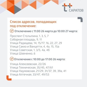 Отключение тепла и горячей воды в Саратове