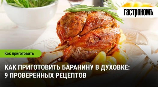 Нежная баранина в духовке: 9 рецептов для настоящих гурманов