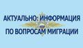 Официальная информация Управления по вопросам миграции ГУ МВД России по Саратовской области