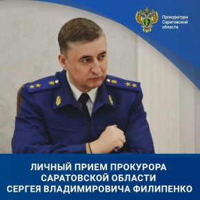 Личное внимание прокурора Саратовской области Сергея Филипенко к проблеме предпринимателя помогло восстановить его нарушенные права