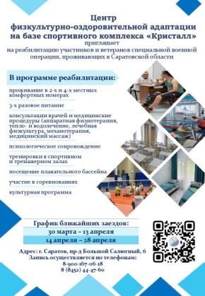 Центр реабилитации "Кристалл" г.Саратов приглашает участников и ветеранов специальной военной операции, проживающих в Саратовской области, на реабилитацию