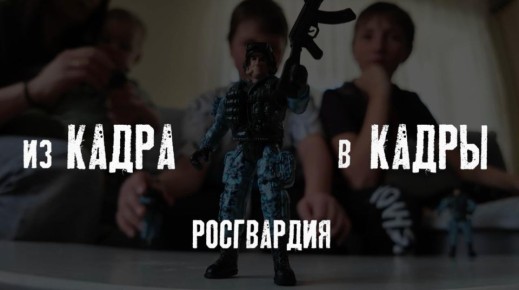 Премьера фильма «из КАДРА в КАДРЫ. Росгвардия»