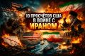 Просчеты США в войне с Ираном: Как стратегическая ошибка обернулась для Вашингтона настоящей головной болью
