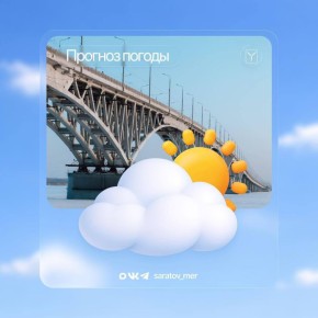 Уважаемые саратовцы. По данным Гидрометцентра, с 29 на 30 марта в Саратове ожидается переменная облачность