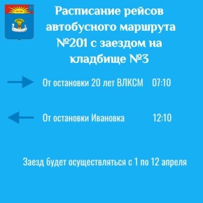 C 1 по 12 апреля автобусный маршрут №201 будет делать дополнительный заезд на кладбище №3