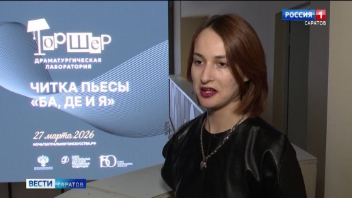 «Ночь театрального искусства» – акция с таким названием прошла в Саратове впервые