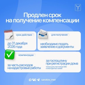 Продлен срок на получение меры поддержки в форме компенсации части расходов, связанных с выполнением кадастровых работ