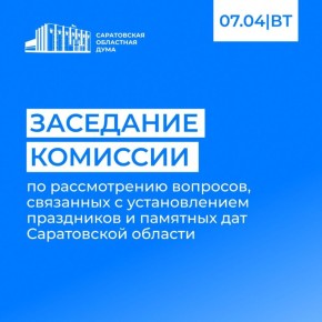 7 апреля в Саратовской областной Думе состоится заседание комиссии по рассмотрению вопросов, связанных с установлением праздников и памятных дат Саратовской области
