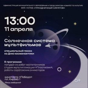 Саратовцев приглашают на специальный показ мультфильмов и мастер-класс