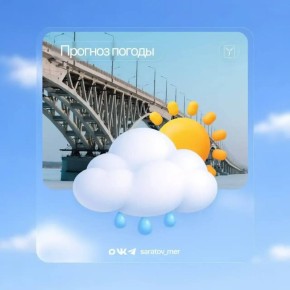 Уважаемые саратовцы. По данным Гидрометцентра, с 7 на 8 апреля в Саратове ожидается облачная погода с прояснениями