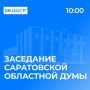 8 апреля состоится семьдесят шестое заседание Саратовской областной Думы седьмого созыва