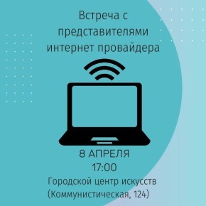 По поручению Сергея Барулина представители интернет-провайдера проведут встречу с жителями города Балаково