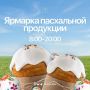 Завтра в городе начнут работать Пасхальные ярмарки