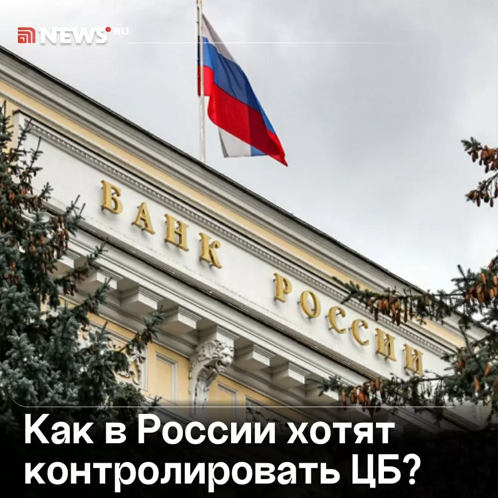 Госдума предложила Генпрокуратуре взять под контроль работу Банка России