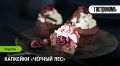 Капкейки «Чёрный лес»: изысканный вкус в компактном формате