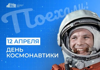 Сегодня мы отмечаем 65-летие полета человека в космос, сделавшего реальностью мечты многих поколений