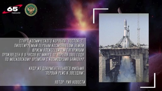 12 апреля 1961 года в 09:07 по московскому времени с космодрома Байконур стартовал космический корабль «Восток» с лётчиком-космонавтом Юрием Алексеевичем Гагариным на борту — начался первый в мире полёт человека в космос...