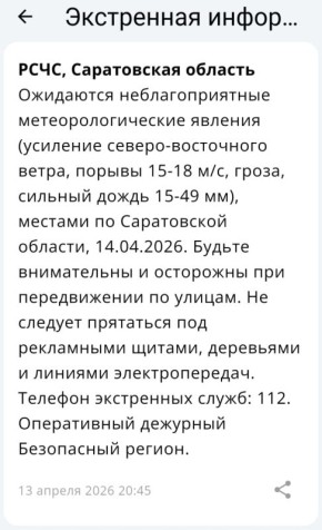 Предупреждение о непогоде от РСЧС