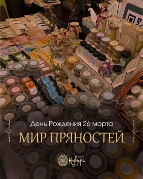 Мир Пряностей готовится к яркому дню рождения